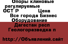  Опоры клиновые регулируемые 110,130,140 ОСТ2Р79-1-78  › Цена ­ 2 600 - Все города Бизнес » Оборудование   . Дагестан респ.,Геологоразведка п.